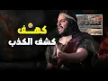 Download Lagu لو دخلت كهف كشف الكذب.. هتطلع مفضوح! 🤣 | أحمد أمين يبدع