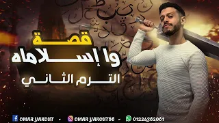 ملخص قصة وا إسلاماه الترم الثاني الصف الثاني الثانوي 