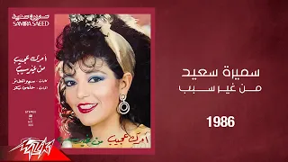 Samira Said Men Gher Sabab 1986 سميرة سعيد من غير سبب 