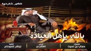 شيلة     بالله يأهل العياده      كلمات   حجاب بن نحيت    أداء   الشقردي         دندنها