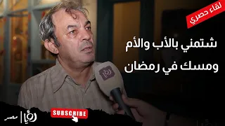 علاء مرسي مسك في محمد رمضان دمره وشتم هنيدي كمان 