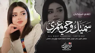 سميتك روحي وعمري ودم كلبي   ماريدك تبعد خطوه عن دربي   اغاني طرب استكنان        مطلوبه اكثر شيء   دندنها