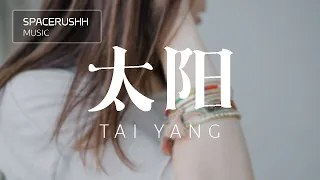 Download 太阳 Tai Yang - 曲肖冰 Qu Xiao Bing 拼音 [PINYIN LYRICS] MP3