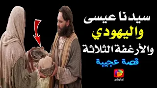 قصة من أعجب القصص   سيدنا عيسى واليهودي الطماع والأرغفة الثلاثة  شاهد للنهاية  دندنها