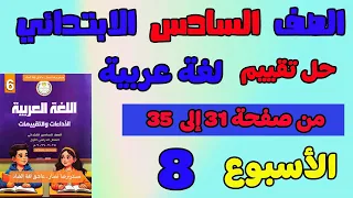 حل التقييم الاسبوعي الاسبوع الثامن عربي الصف السادس الابتدائي تقييم لغه عربيه حل صفحة 31 و 32 و33 34 