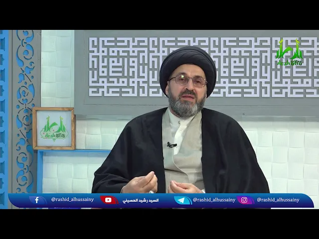 السيد رشيد الحسيني يدعو لهذه الشابة بالزوج الصالح ولكن لماذا؟