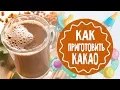 Как приготовить какао. Лучший рецепт