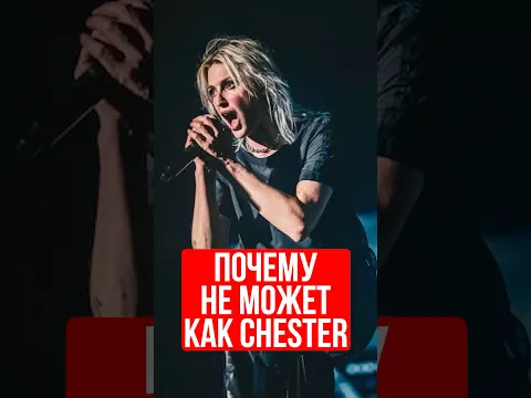 Почему Emily Armstrong Linkin Park не может как Chester Bennington