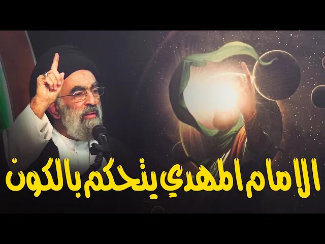 ⁣كيف يتحكم الامام المهدي بالكون ..وما الدليل على ذلك...السيد هادي المدرسي