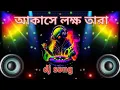 Lagu আকাশে লক্ষ্য তারা dj song / aksha lakha tara#trending #love