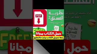 تلخيص كتاب نظرية الفستق Shorts 