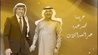 عريسنا     محمد عبده    عمر العبداللات دندنها