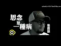 【高音質】張震嶽-思念是一種病