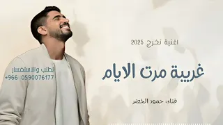 غريبه مرت الايام بسرعه كنها احلام اغنية تخرج      حمود الخضر      دندنها