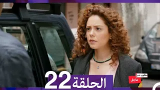مطلوب حب عاجل الحلقة 22 Arabic Dubbed 