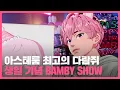 Download Lagu 250715 PLAVE(플레이브) BAMBY Birthday Live Broadcast 📡