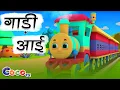Download Lagu गाड़ी आयी छुक छुक - Full Rhyme in Hindi | Gadi Aayi Gadi Aayi Chuk Chuk Rhyme | Kids Rhyme in Hindi