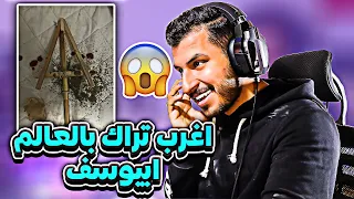 ردة فعل  ابيوسف   ماتبصش ع الصورة كتير اغرب تراك بالعالم دندنها