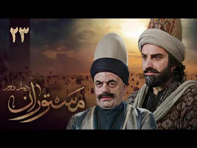 المسلسل الايراني ( مستوران 2 ) الحلقة 23