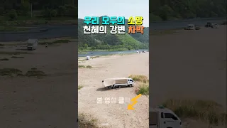 가장 저 평가 된 캠핑 차박낚시 성지 텐트 차박 카라반 대형 캠핑카 모두 OK 옥천 금강휴게소 적하리 금강수변 친수공원. 썸네일