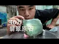 Download Lagu 我买了一块46万的翡翠原石