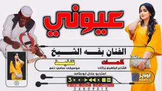 جديد الفنان بقه الشيخ 