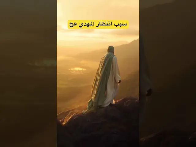 ⁣ماهو نوع انتظارك للمهدي عج | الشيخ سلام العسكري. #الشيخ_سلام_العسكري