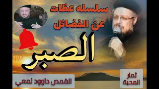 سلسلة عظات عن الفضائل الصبر أبونا داوود لمعي 