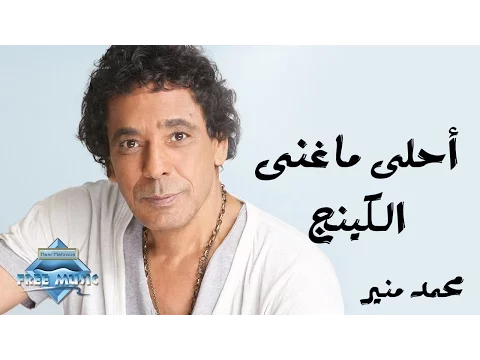 فيديو The Best of the King Mohamed Mounir | أحلى ماغنى الكينج محمد منير