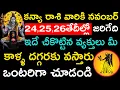 Lagu కన్యా రాశి వారికి నవంబర్ 24,25,26 తేదీల్లో జరిగేది ఇదే ఛీకొట్టిన వ్యక్తులు మీ కాళ్ళ దగ్గరకు వస్తారు