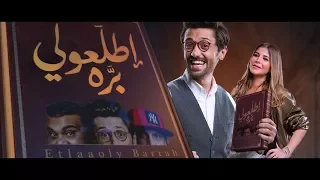 الإعلان الثانى والرسمى فيلم    اطلعولي بره    حاليا  بجميع دور العرض                   دندنها