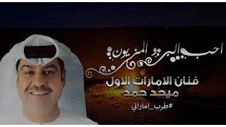 ميحد حمد احب البر والمزيون A7IBB ALBARR WALMIZYUN حصريا حفله  ميحد حمد احب البر والمزيون A7IBB ALBARR WALMIZYUN حصريا حفله