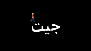 واديني جيت لما جيت يزميلي لي انت اختفيت 