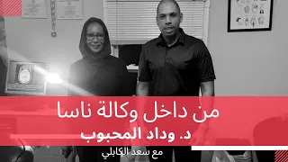 العالمة السودانية صاحبة الاكتشافات المذهلة من قلب افريقيا إلى وكالة ناسا 