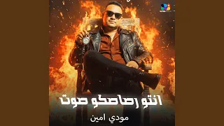 انتو رصاصكو صوت دندنها