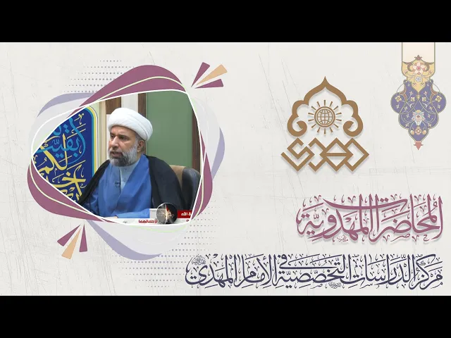 العناية المهدوية: معناها وشرائطها - الشيخ عمار البغدادي