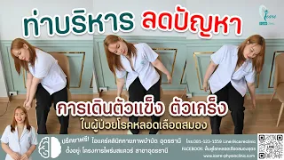  ทำไมการฝึกท่าบริหารทั้งสองจึงช่วยให้ผู้ป่วยหลอดเลือดสมองเดินได้ดีขึ้น 