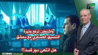 واشنطن ترفع تنسيقها العسكري مع دمشق هل انتهى دور قسد 