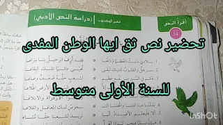 تحضير نص ثق أيها الوطن المفدى للسنة الأولى متوسط 