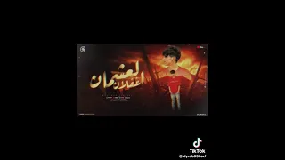 مهرجان العشمان غفلان محمد البصيلي 2025 مهرجانات 