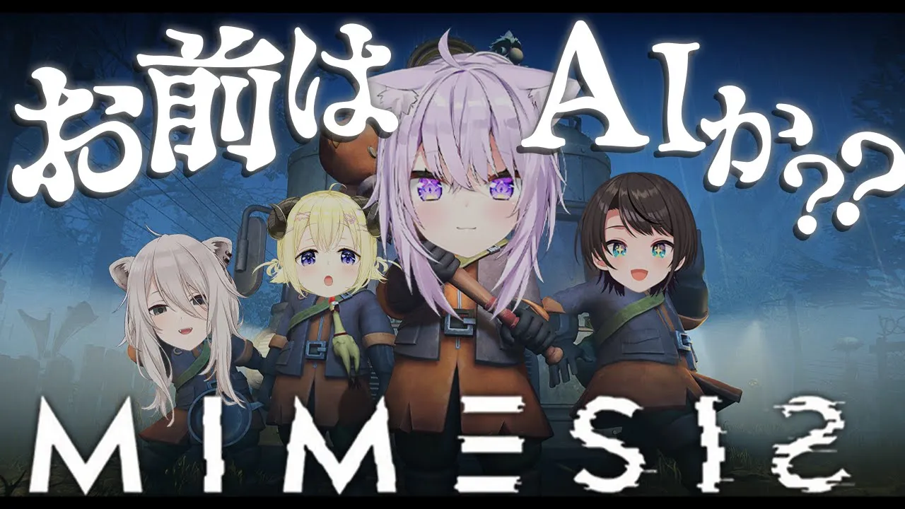 【 MIMESIS 】も し か し て ： A I 🔍【 猫又おかゆ/ホロライブ 】