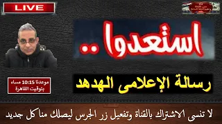 إستعدوا للأهوال القادمة     قضى الآمر    رسائل الإعلامى الهدهد     بث مباشر هام دندنها