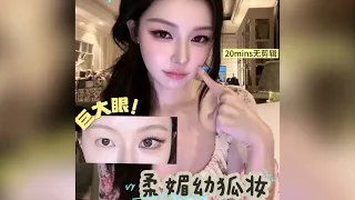 史诗级大眼。。近期画过最上镜的！柔媚幼狐系妆教20mins微剪辑