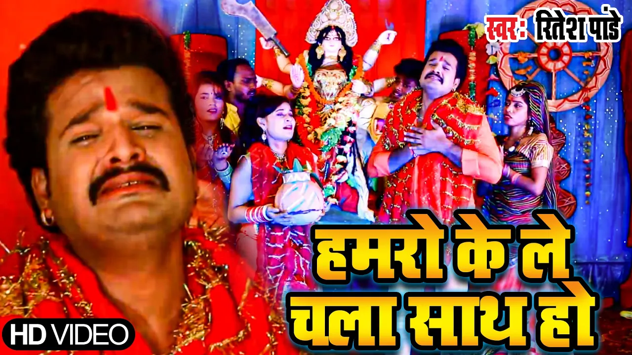 #Ritesh Pandey का दर्दभरा माता विदाई गीत | Hamro Ke Le Chala | Nimiya Ke Gachhiya Sad Devi Geet 2021