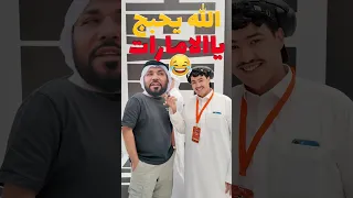 الله يحبج يا الامارات 