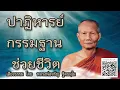 Download Lagu ปาฏิหารย์  กรรมฐาน  ช่วยชีวิต  🙏 บรรยายธรรม โดย หลวงพ่อจรัญ ฐิตธมฺโม