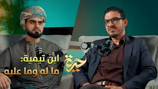 حيرة 186 رائد السمهوري ابن تيمية ما له وما عليه جذور التطرف والتكفير 