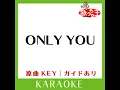 ONLY YOU (カラオケ) (原曲歌手:BOOWY)