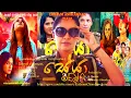 Download Lagu Seya Sinhala full movie| Dilhani Ekanayaka–Kalyana Chandrasekera|සේයා සිංහල හොල්මන් චිත්රපටය|Horror