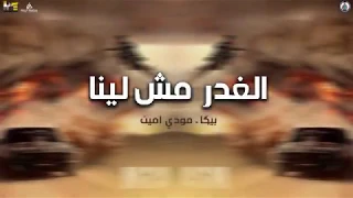 مهرجان  الغدر مش لينا  حمو بيكا   مودي امين دندنها